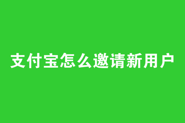 支付寶怎么邀請新用戶